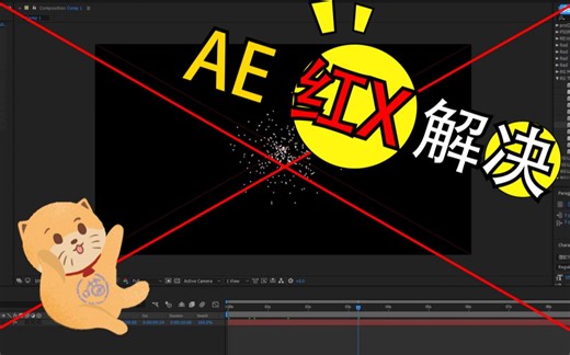 AE模板粒子Particular插件form shine 使用出现红X红线的问题解决方法