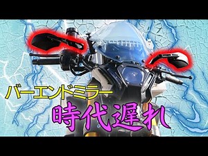 【2022 MT-09】ミラー交換したら一気にカッコよくなった！！