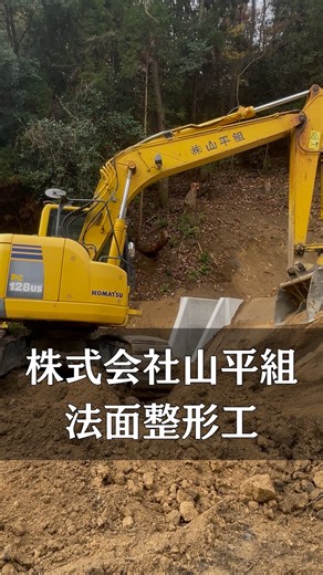 株式会社山平組 on Instagram: "👷‍♂️ ⁡ おはようございます😊 法面整形工の様子です👷‍♂️ 法面整形工とは、人工的な斜面（法面）を、安全に崩れないように形を整え、安定させるための土木工事です。 #株式会社山平組 #建設業 #土木 #重機 #現場"
