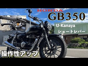 Honda [GB350] Easy-to-use short levers that change operability, made by U-Kanaya