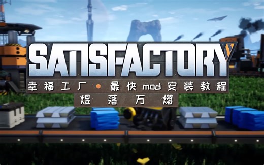 【幸福工厂】一分钟最快mod安装教学