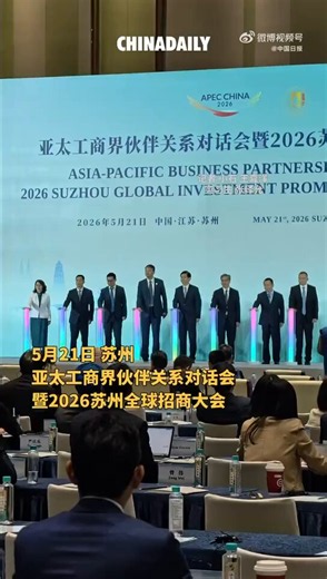 5月21日，亚太工商界伙伴关系对话会暨2026苏州全球招商大会启幕。全球领军企业深耕于此，设立全球最大生产基地，持续加码制造、履约配送与电商全链条布局。苏州独融科技活力、江南宁静与深厚文化，凭完善供应链与顶尖人才，本地化率近90%，成为“全球运营心脏”。#APEC #苏州