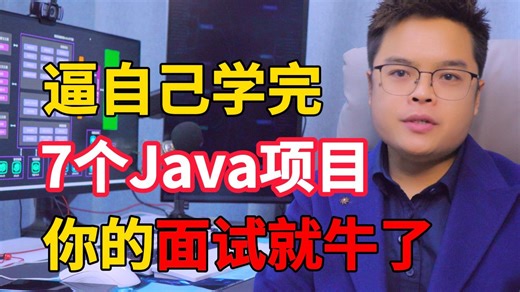 【微服务实战】Java就这些技术，我都给大家整理好了，逼自己学完这七个项目，明年年初offer拿到手软！