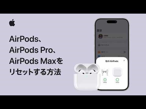 AirPods、AirPods Pro、AirPods Maxをリセットする方法 | Appleサポート