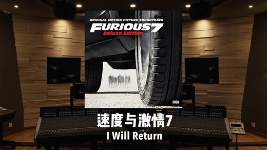 纪念保罗·沃克｜《速度与激情7》原声带「I Will Return」“我一定会回来”