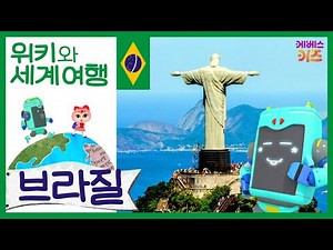 화려하고 멋진 리우 카니발, 그리스도상이 있는 브라질!ㅣ위키와 세계 여행ㅣ지키리우스, 까부리아ㅣ자동공부책상위키ㅣKBS 방송