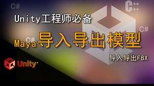 Unity工程师必备 Maya导入导出FBX (Maya导入导出模型)