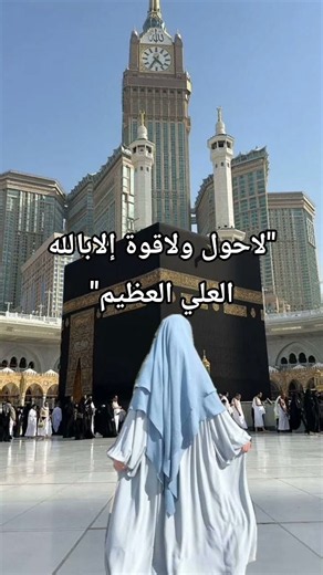 لاحول ولاقوة إلا بالله العلي العظيم 🌹🤎 | الشيخ ياسر الدوسري #قرآن #تلاوة_خاشعة