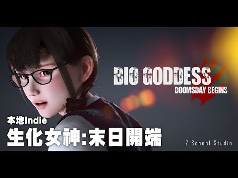 [打機最緊要衝主線] 《生化女神：末日開端》 本地獨立遊戲 #3