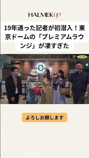 After 19 Years, a Reporter Finally Gets In! Tokyo Dome's "Premium Lounge" Is Incredible