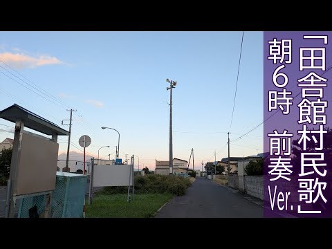 防災行政無線チャイム 青森県南津軽郡田舎館村6時「田舎館村民歌」