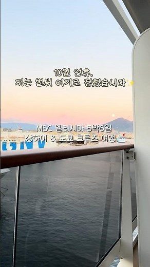 [10월 3일 출발] 5박 6일, 상하이 & 도쿄 크루즈 여행