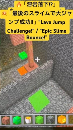 🔥溶岩アスレチック大挑戦！スライムブロックで大ジャンプ成功！#マイクラ #minecraft #溶岩チャレンジ #スライムジャンプ#マイクラ建築 #쇼츠 #challenge