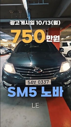 [750만원] 르노삼성 SM5 노바 LE #sm5 #sm5노바 #sm5중고차 #중고차