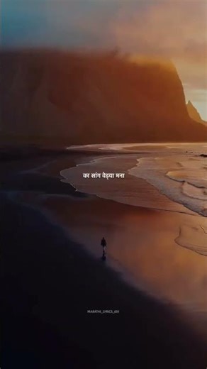 ll Marathi lyrics ll #marathi #status #viralshorts #love #song #travel #feed #lovemusic #adityahage