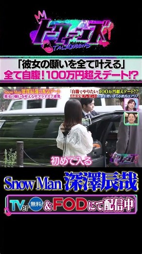 Snow Man深澤辰哉の本気デート #トークィーンズ