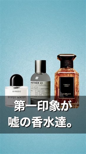 第一印象が嘘の香水3選｜Another 13 / Gypsy Water / Tobacco Honey