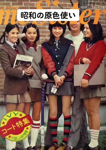 昭和ファッションの原色カラーとレトロスタイルを楽しむ