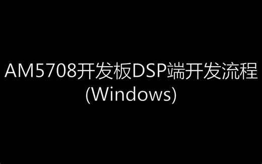 【DSP开发】AM5708 DSP端开发