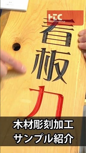 NCルーター ルーター加工サンプルご紹介 木材彫刻 #shorts