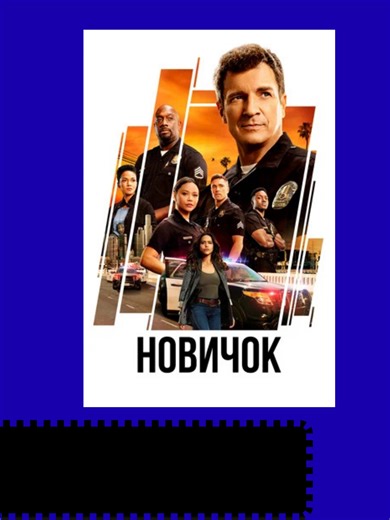 Новичок (сериал c 2018 )