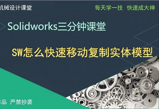 SW怎么快速移动复制实体模型
