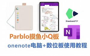 Parblo摸鱼小Q板使用感受 || 数位板配合电脑使用指南OneNote、Drawboard PDF || 快捷键设置