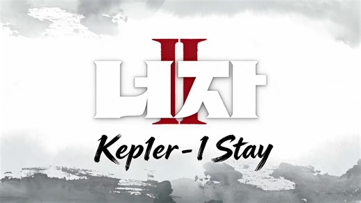 Kep1er 케플러 - I Stay (From 너자2) MV ｜粉丝制作