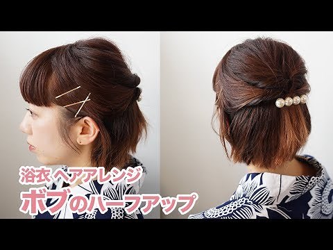 【浴衣・着物ヘアアレンジ】簡単にできるボブヘアのハーフアップアレンジ（くるりんぱ）
