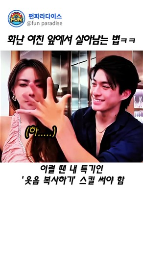 화난 여친 앞에서 살아 남는 법 ㅋㅋ