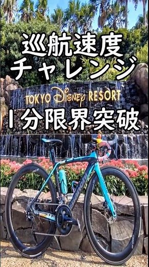 巡航速度40km/hチャレンジ🚴ロードバイク初心者🔰東京ディズニーリゾート周回コース編 落車予防後方安全確認チャリカス撲滅🚴高強度トレーニング 青のすみか / キタニタツヤ 呪術廻戦 OP