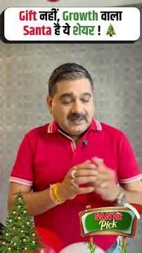 Christmas Special Santa Pick: The Stock That Can Gift You Big Returns | Anil Singhvi