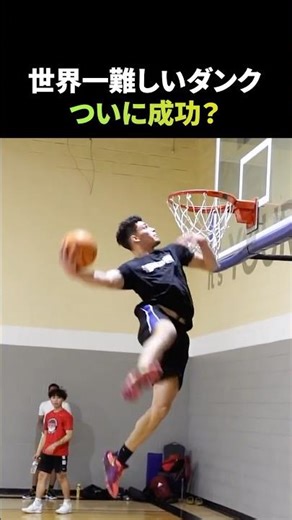 The world's most difficult dunk, finally succeeded?