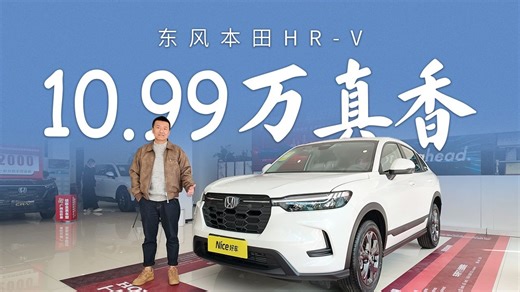 东风本田HR-V，家用SUV入门级首选，10.99万真香