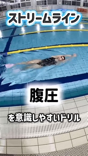 ストリームライン🔵腹圧を意識しやすいドリル🤖速さよりもポイントをおさえながらスイムに繋がるよう泳ぎましょう！