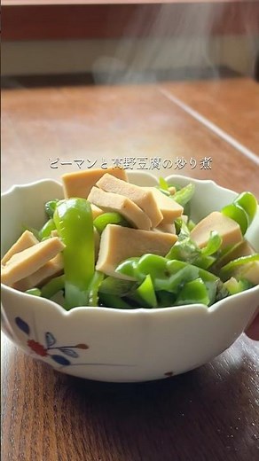 見て驚き、食べて驚きの組み合わせ ピーマンと高野豆腐の炒り煮