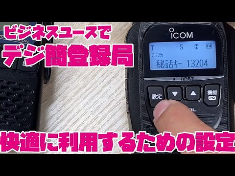 デジタル簡易無線を仕事で使うときに見る動画 #02 登録局をビジネスで使うときの設定アドバイス　チャンネル・ユーザーコード・秘話コードの設定