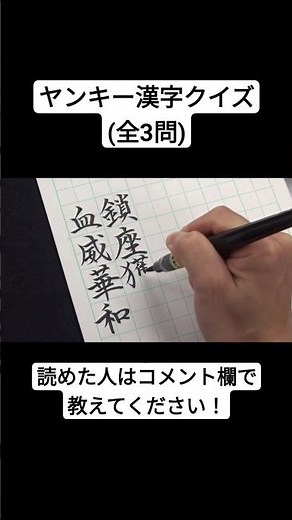 ヤンキー漢字クイズ(全3問)