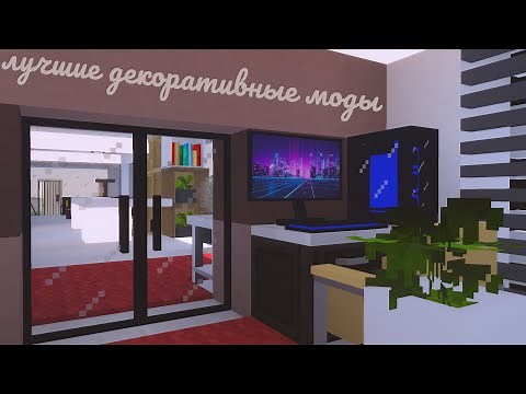 ЛУЧШИЕ ДЕКОРАТИВНЫЕ МОДЫ ДЛЯ МАЙНКРАФТА 1.16.5