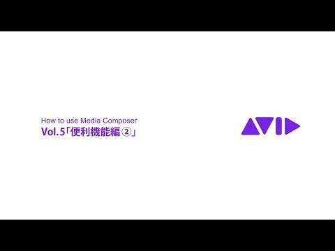 How to Use Media Composer Vol.05「便利機能編②」