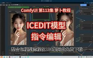 ComfyUI 第113集 ICEDIT，指令编辑，本地版KONTEXT，本地版GPT4O，按指令要求编辑图像。一致性。_哔哩哔哩_bilibili