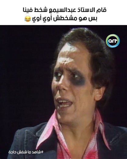 الاستاذ عبد السميع شخط فينا😂 #arttvnetwork #راديو_وتلفزيون_العرب #شاهد_ماشفش_حاجة | ART TV Network
