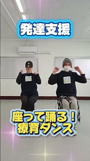 【児童発達支援】座って踊る療育ダンス！大丈夫/Wacci #療育ダンス #発達障害 #発達支援 #小平 ダンス