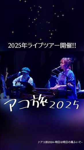 ACOTABI2024 LIVE TOUR_DIGEST.1 #Shorts