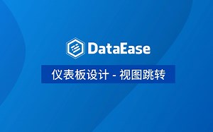 【DataEase教学视频3月版】3.3 仪表板设计——视图跳转