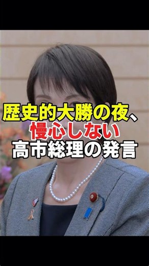 歴史的大勝の夜、それでも慢心しなかった高市首相 #政治 #日本 #高市総理 #高市内閣 #高市早苗 #選挙