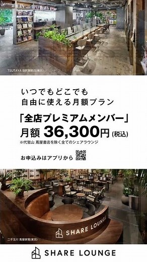 SHARE LOUNGE - シェアラウンジ＜全店プレミアムプランPV＞