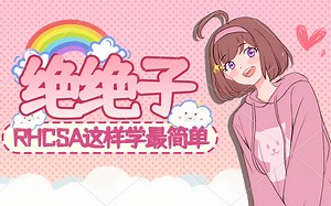 红帽RHCSA这样学最简单！2025年运维工程师从零基础入门到进阶必学教程