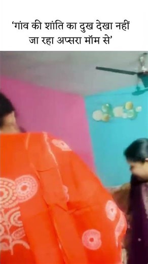 गांव की शांति का दुख देखा नहीं जा रहा अप्‍सरा मॉम से ||#apsaramom #sachinmanisha