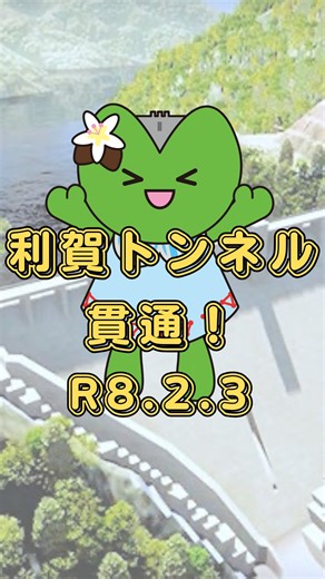 国土交通省利賀ダム工事事務所【公式】 on Instagram: "利賀トンネル(仮称)貫通の瞬間！！ #利賀ダム工事事務所 #利賀トンネル #トンネル貫通 #利賀ダムの今"
